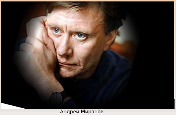 Андрей Миронов