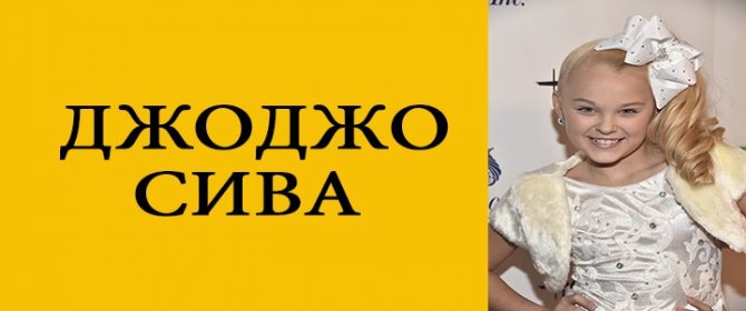 джоджо сива биография