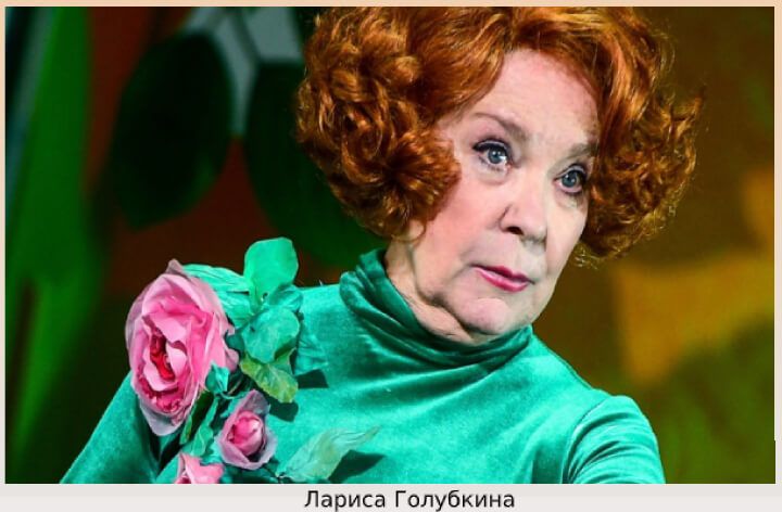 Лариса Голубкина