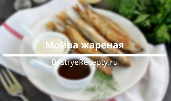 мойва жареная